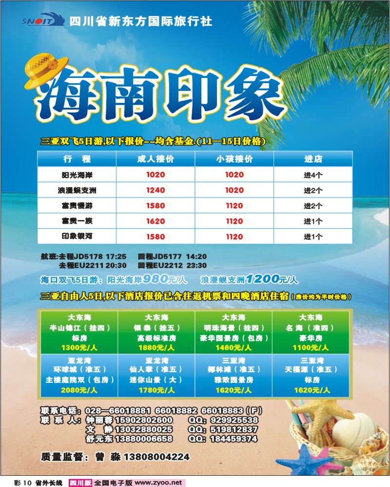 0r彩10 四川新东方国旅 海南印象