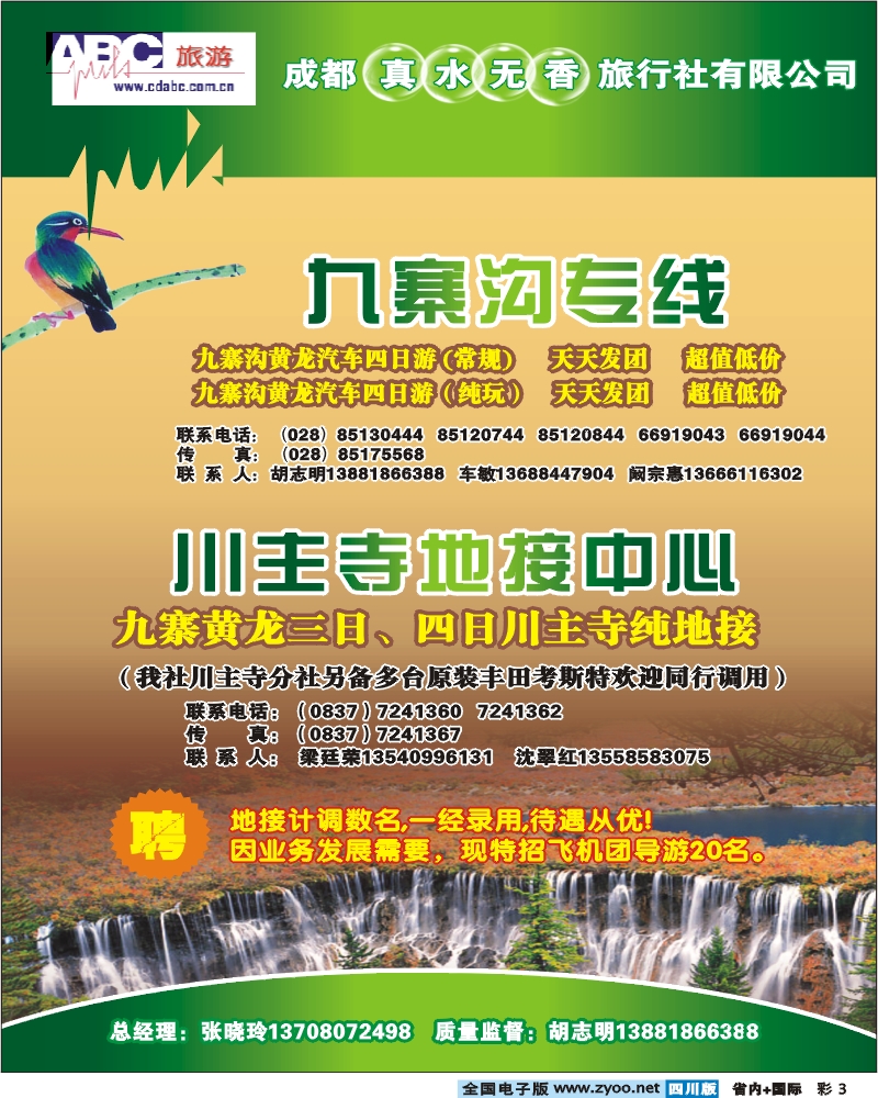 0b彩3  省青旅 ABC旅游 九寨专线