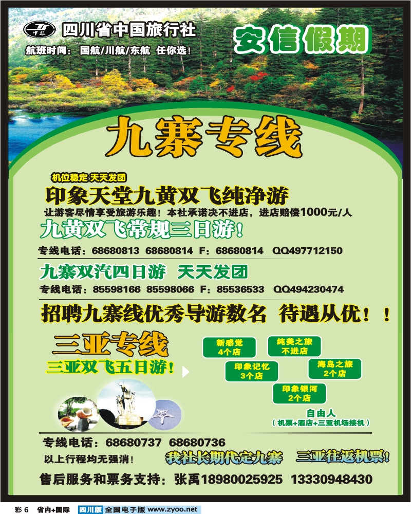 0b彩6  省中旅  安信假期 九寨专线