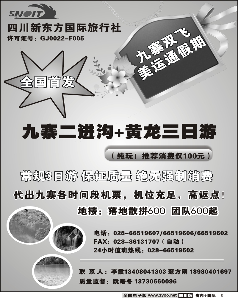 b5  新东方国旅 美运通假期 九寨