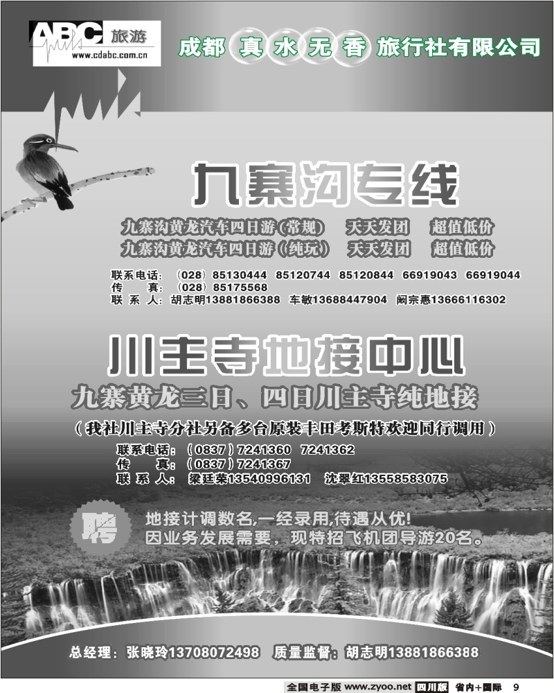 b9  省青旅 ABC旅游 九寨专线