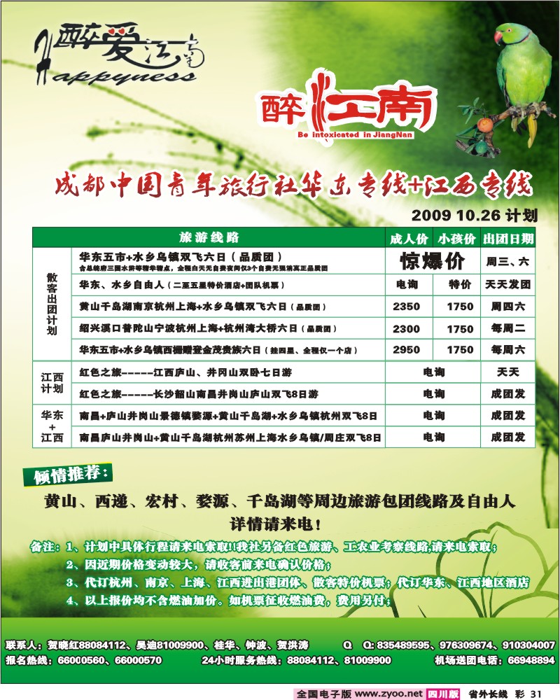 0r彩31  市青旅 华东专线 醉爱江南