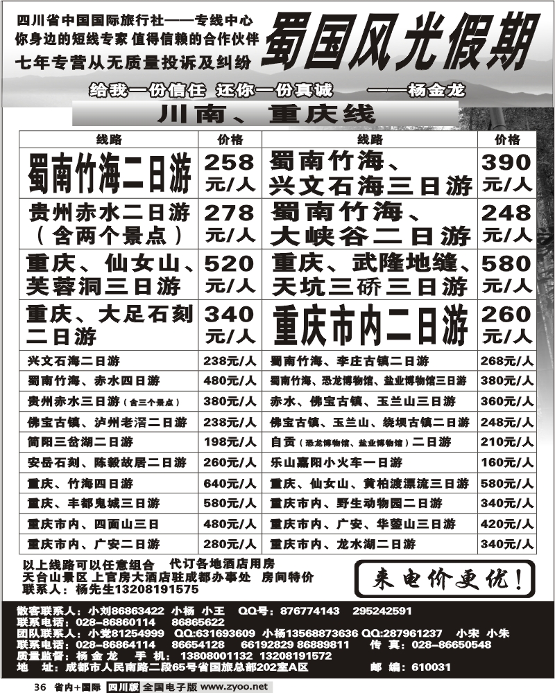 b36 省国旅 蜀国风光 川南 重庆