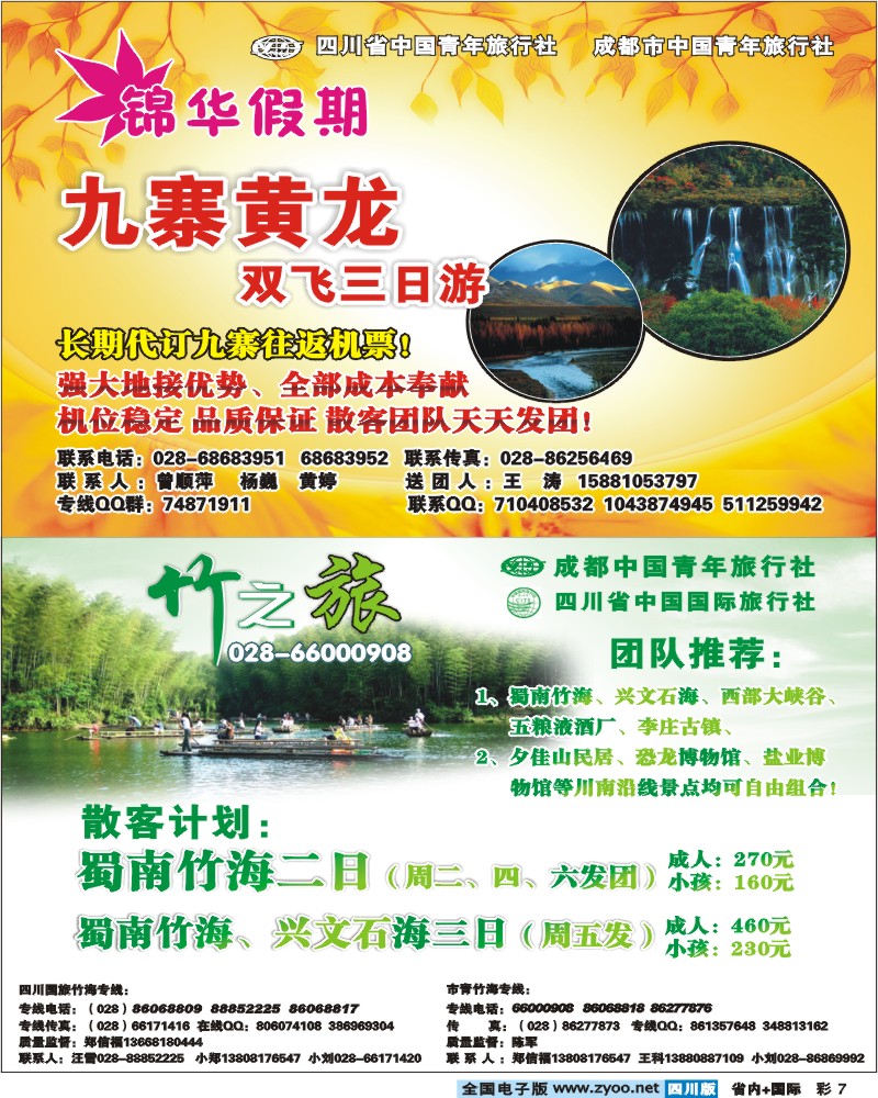 0b彩7 成都中国青年旅行社 竹之旅