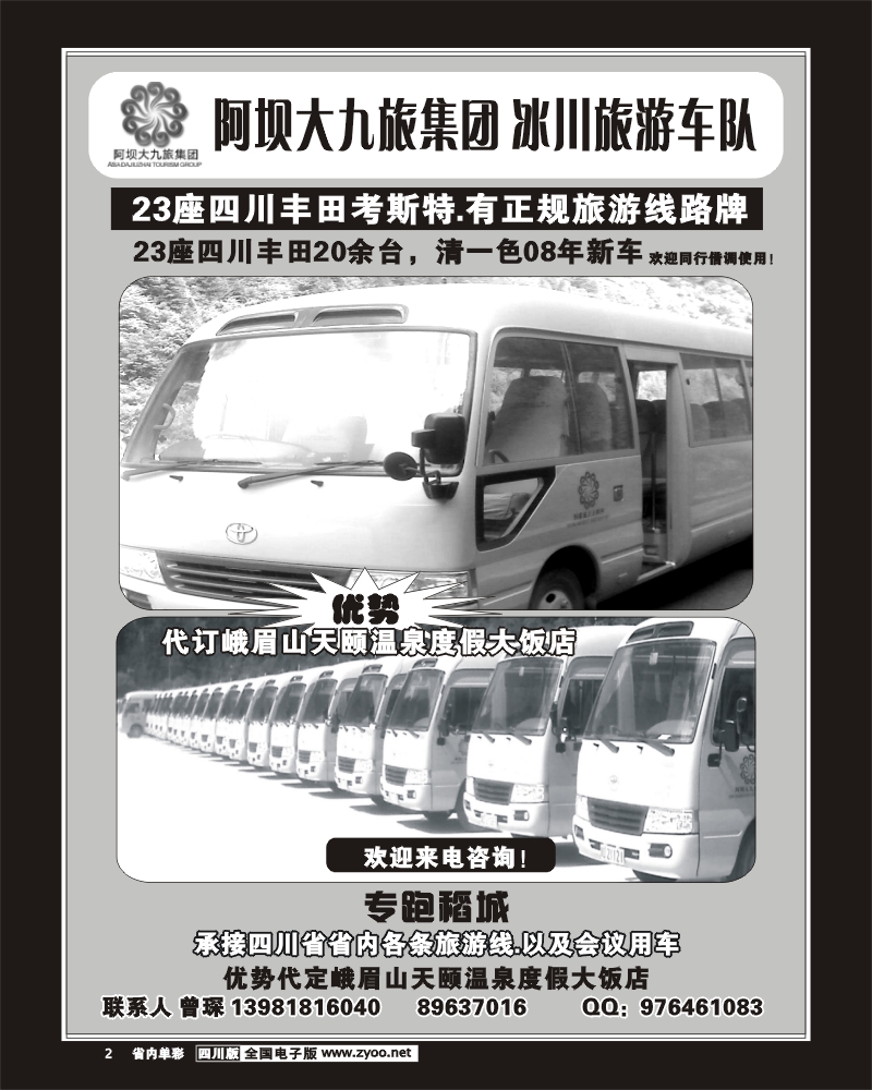 2b单彩2  阿坝大九旅集团 冰川旅游车队