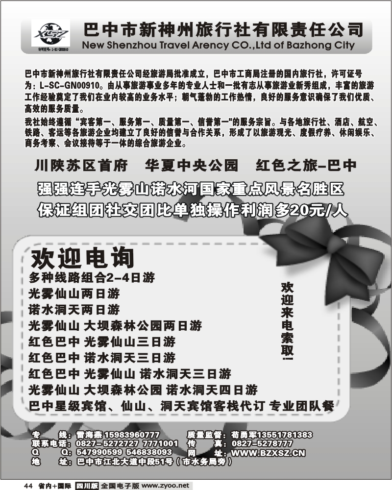 b44 巴中新神州旅行社