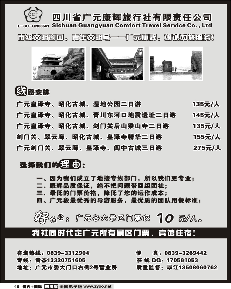 b46  四川广元康辉旅行社