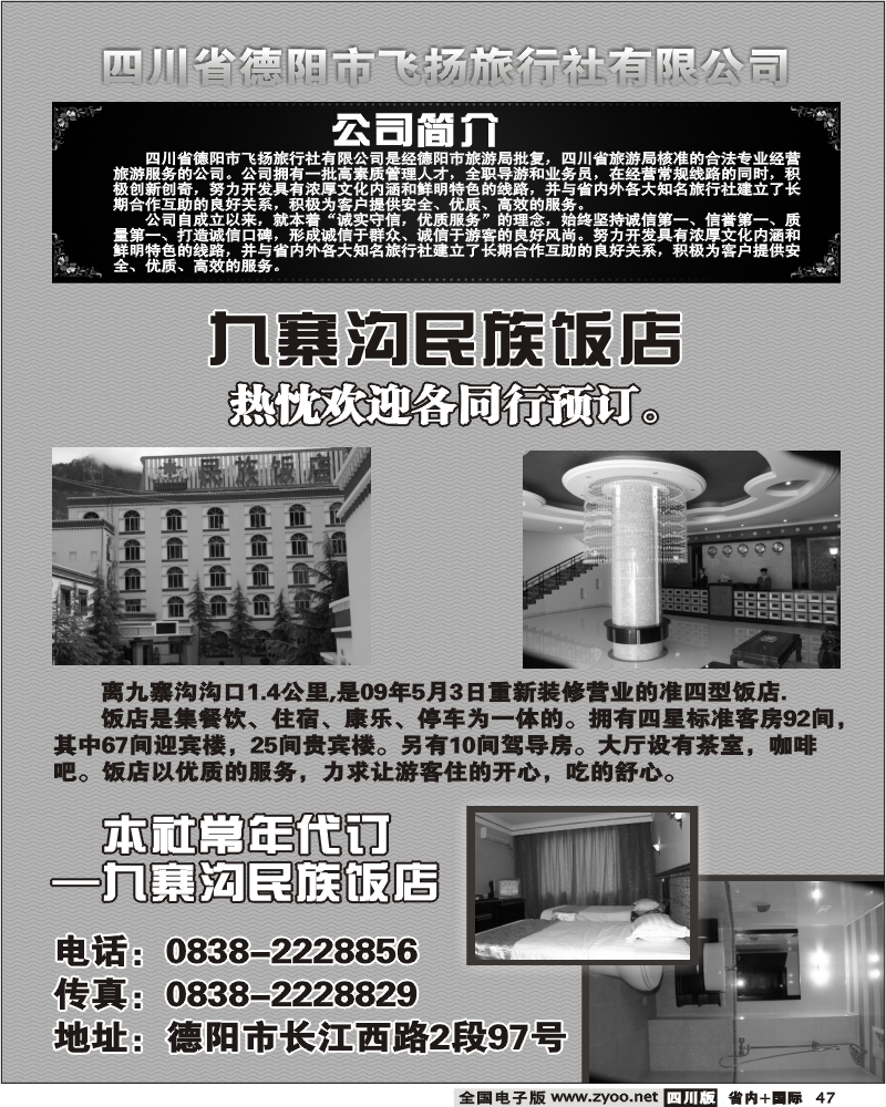 b47  德阳飞扬旅行社