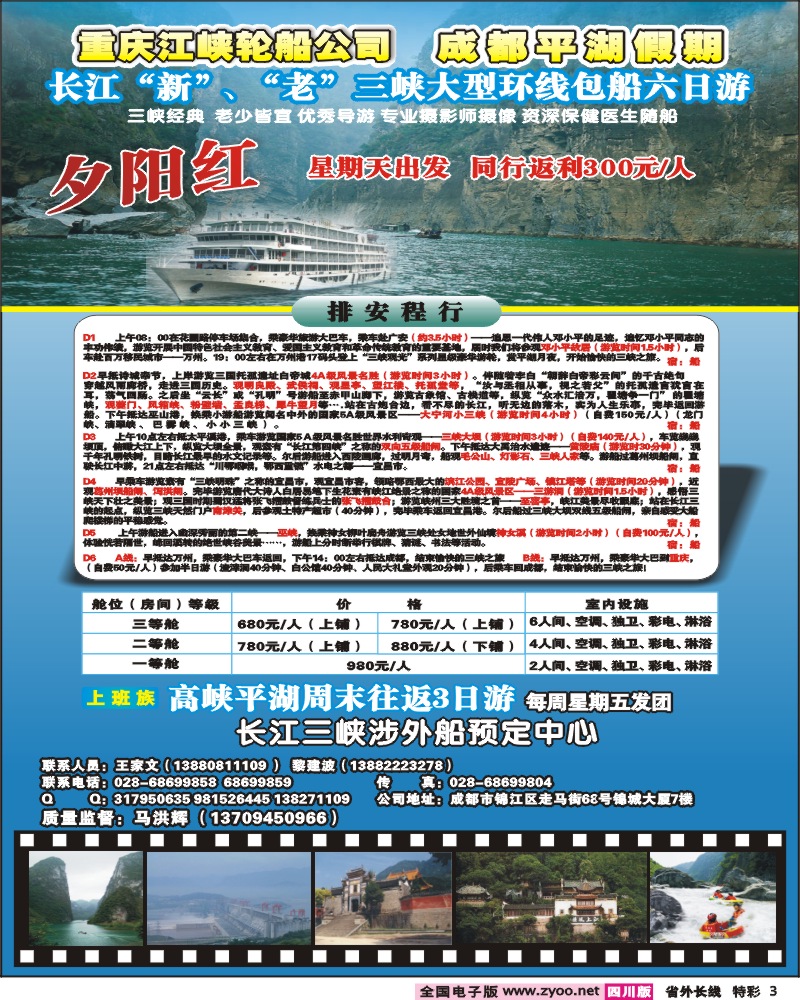 0r特彩3  重庆江峡轮船公司 成都平湖假期