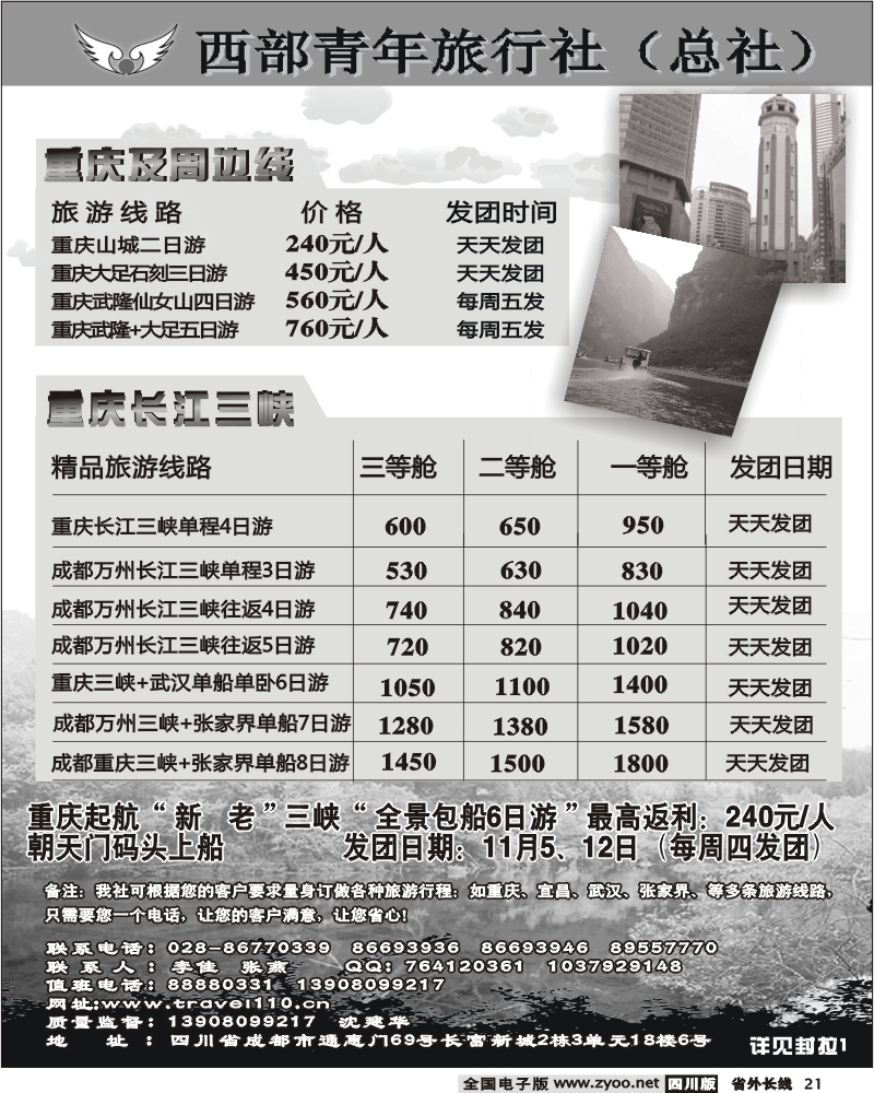 r21  西部青旅三峡 黑