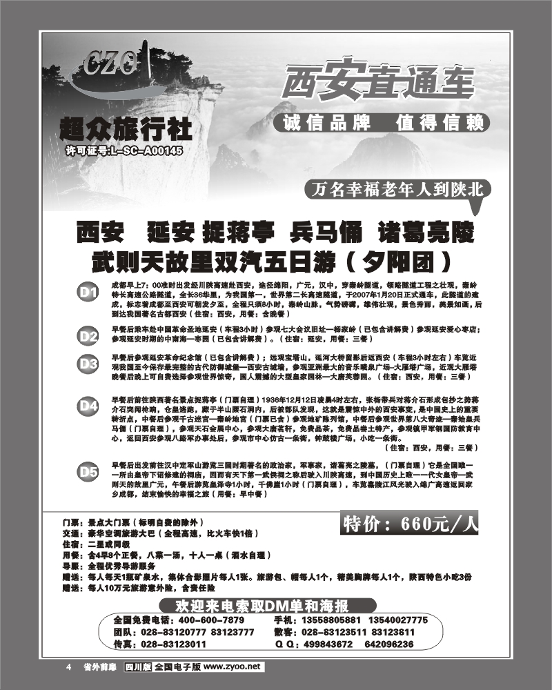 1r前扉4 超众旅行社 西安直通车