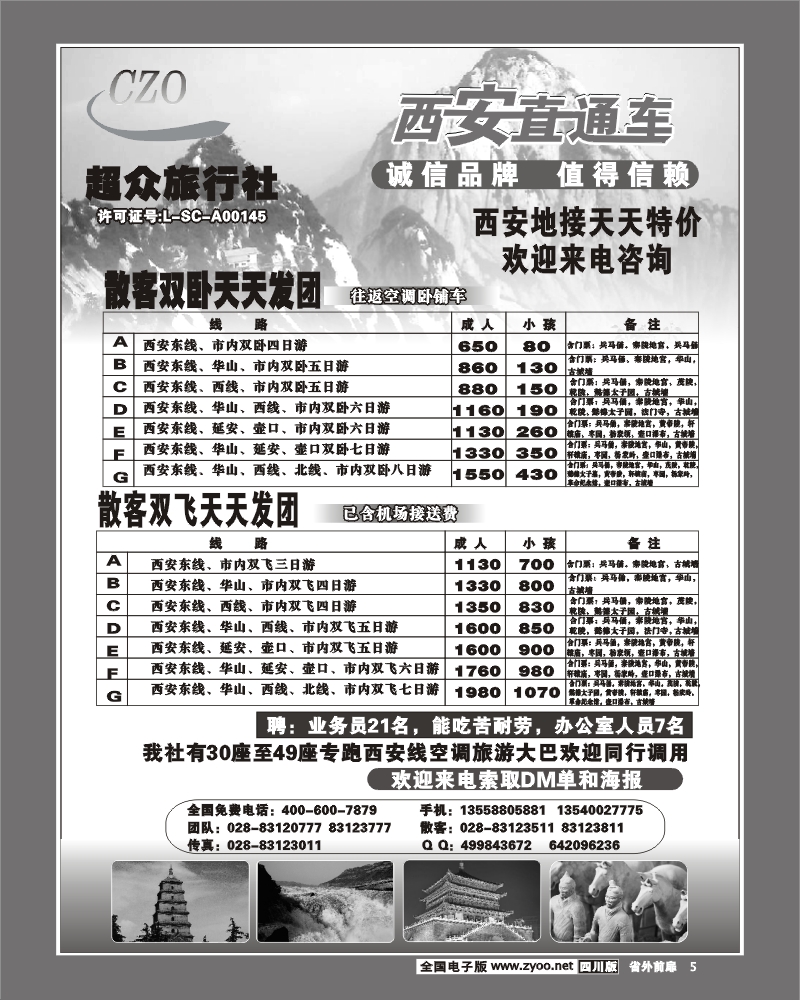 1r前扉5超众旅行社 西安直通车