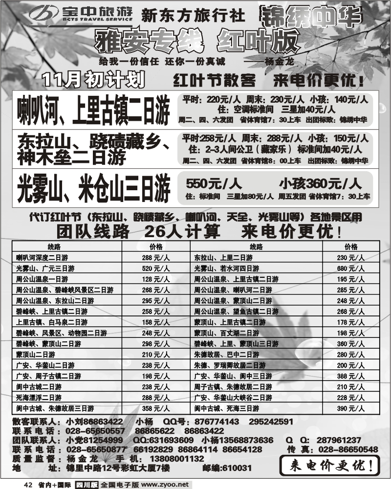 b42  宝中旅游 红叶专线
