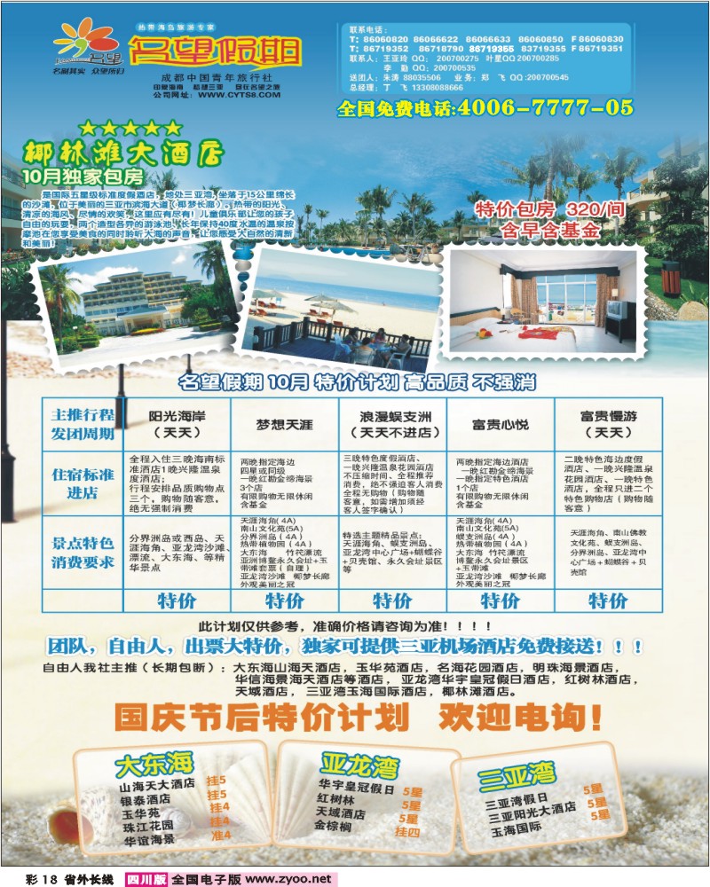 0r彩18  市青旅 名望假期 海南专线