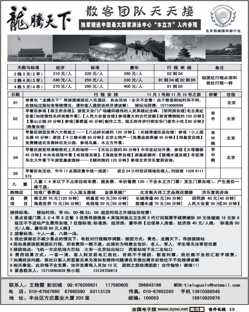 r39 龙腾天下 北京铁路国旅国庆散拼计划 深圳、广州、东莞、珠海、重庆、云南、四川、甬台温、徐州、浙江、江苏安徽、福建、苏州无锡、广西、天津、江西、贵州、陕西