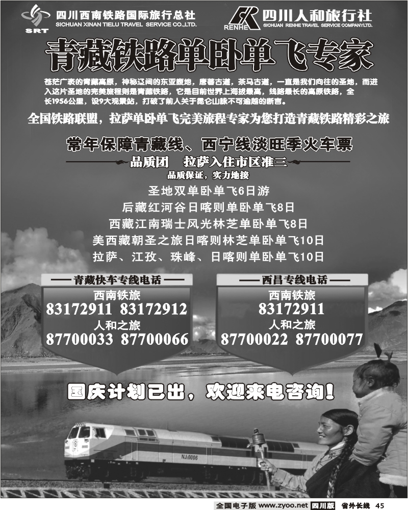 r45  西南铁旅 人和旅行社 青藏铁路单卧单飞