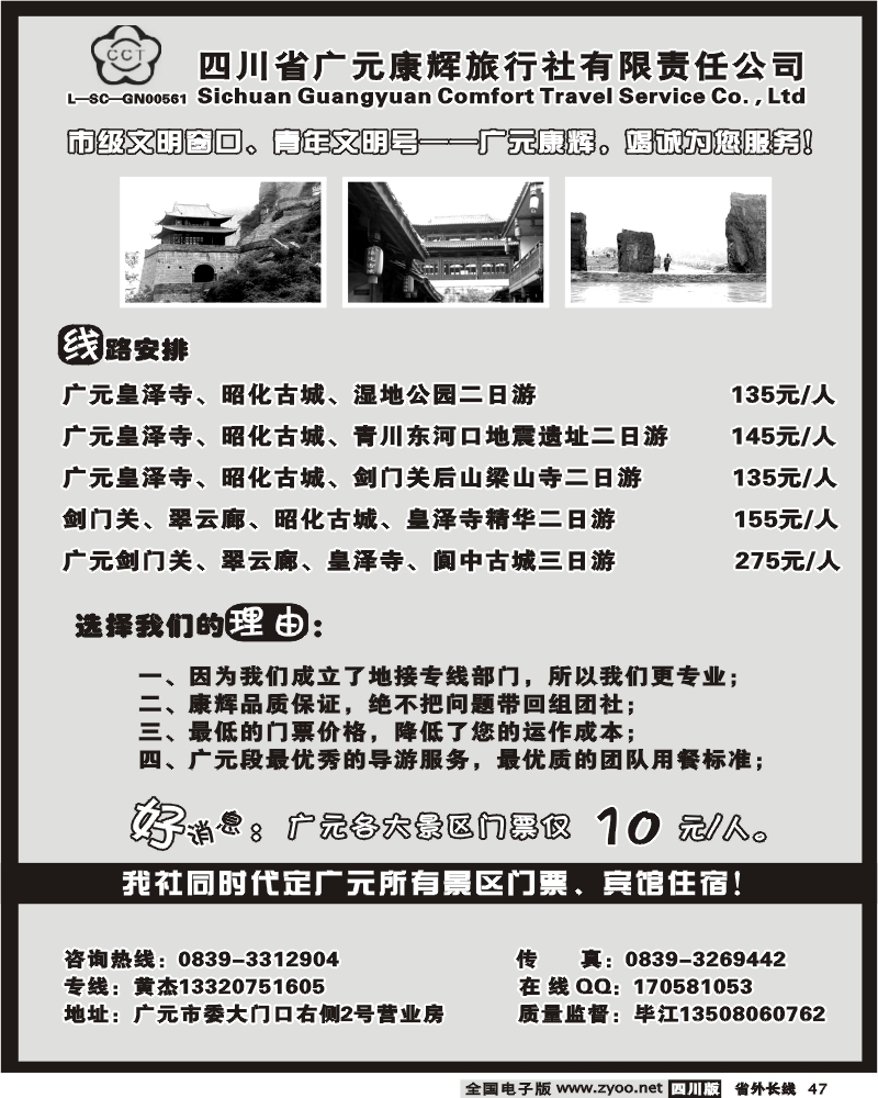 r47  四川广元康辉旅行社