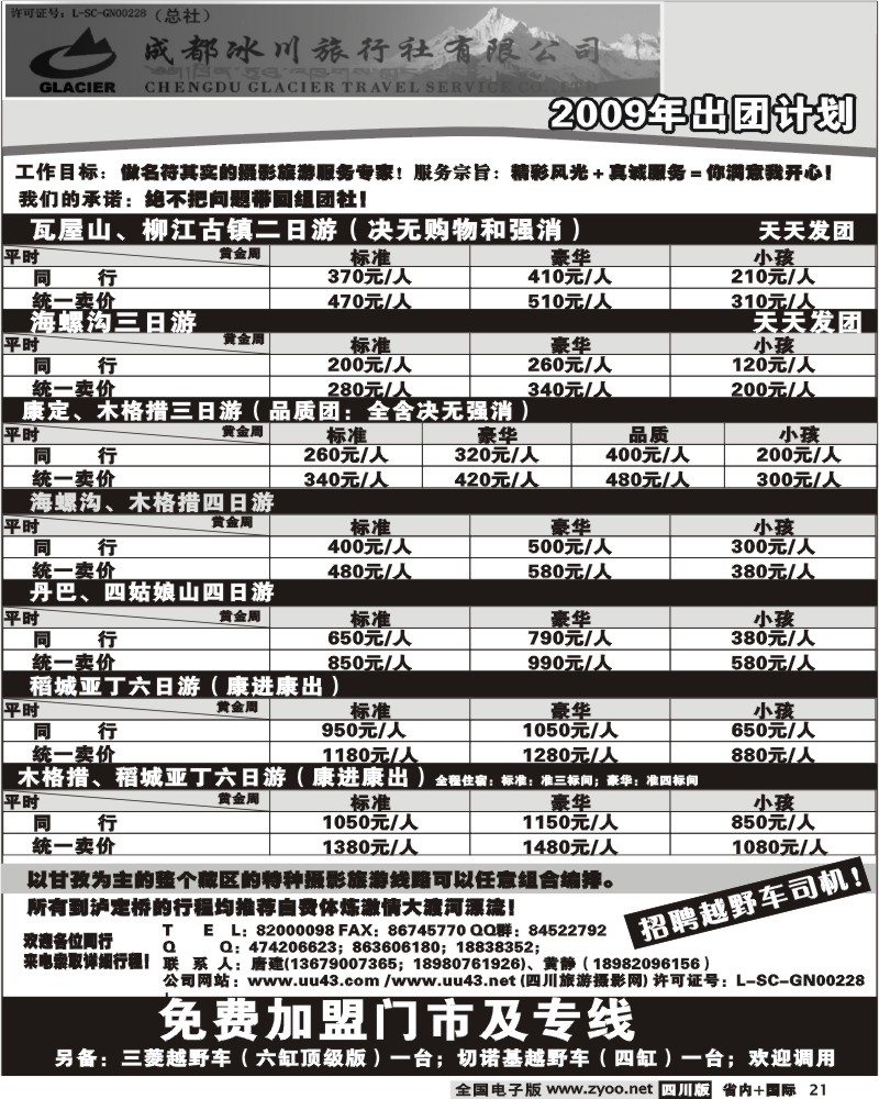b21 成都冰川旅行社有限公司出团计划