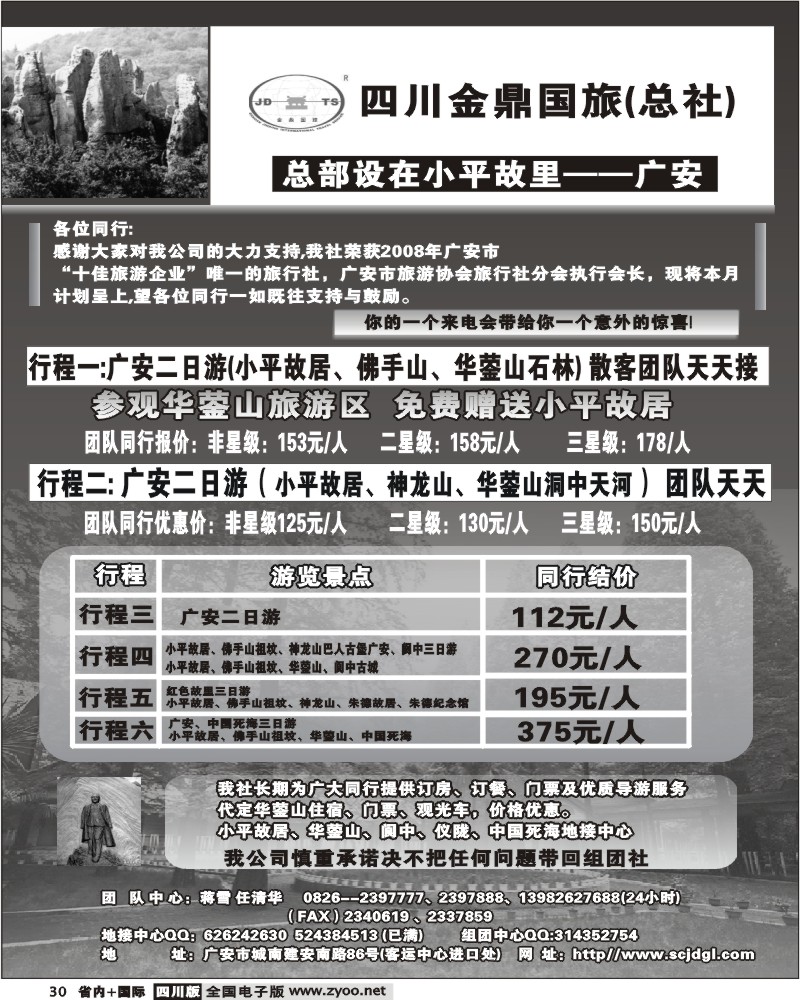 b30 金鼎国旅2009年重庆同行报价
