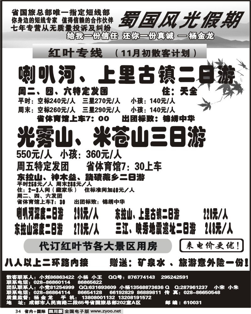 b34 省国旅 蜀国风光 红叶线