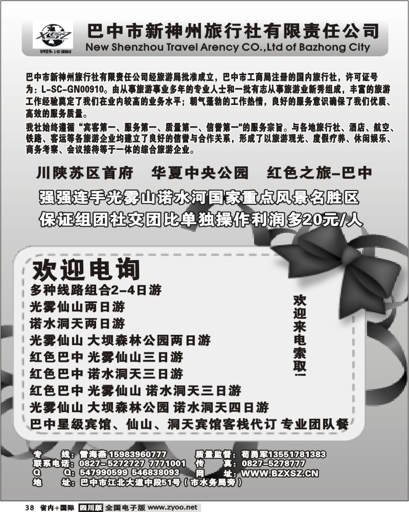 b38 巴中新神州旅行社