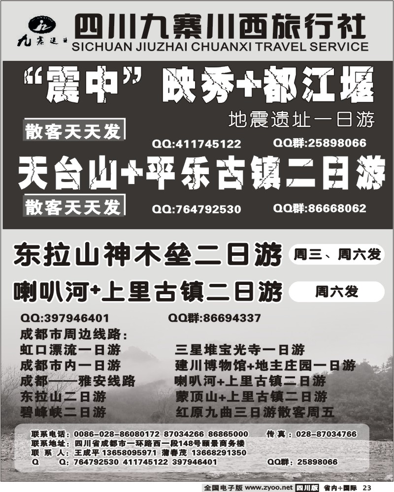 b23 九寨川西旅行社 地震遗址一日游
