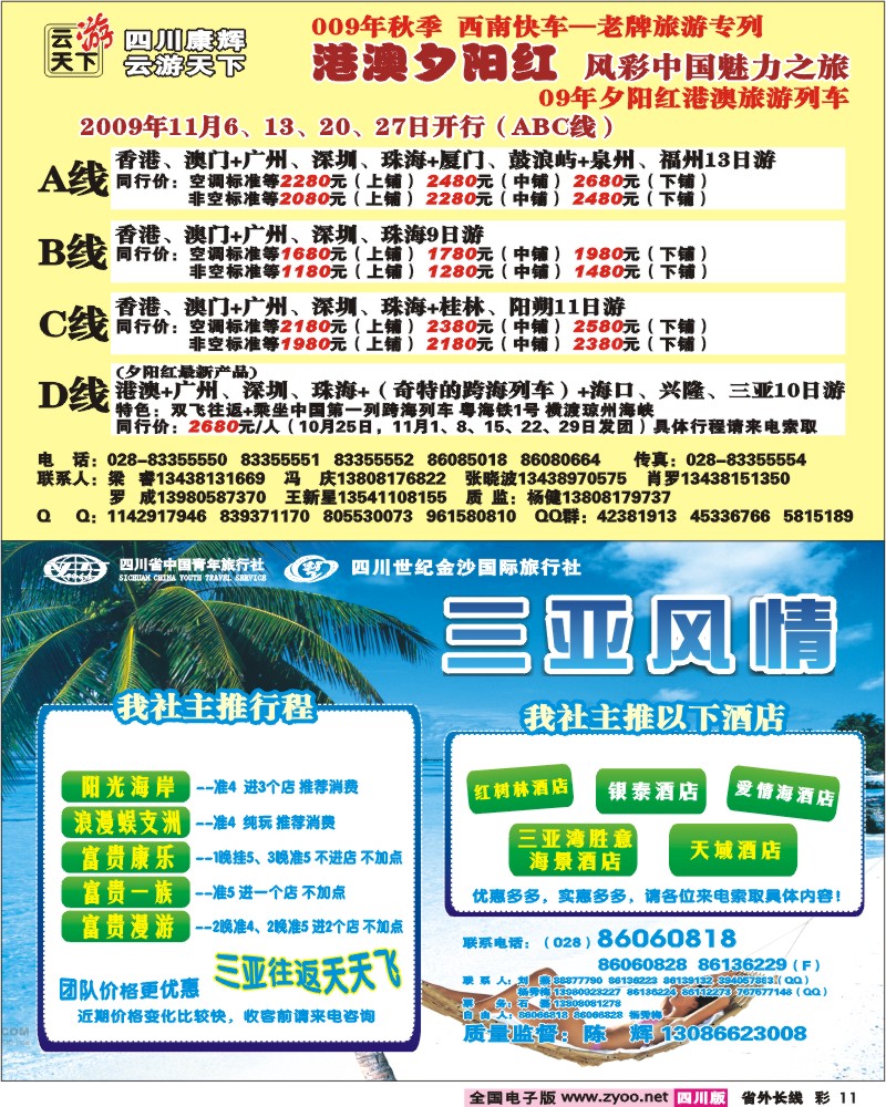 0r彩11 四川康辉-云游天下