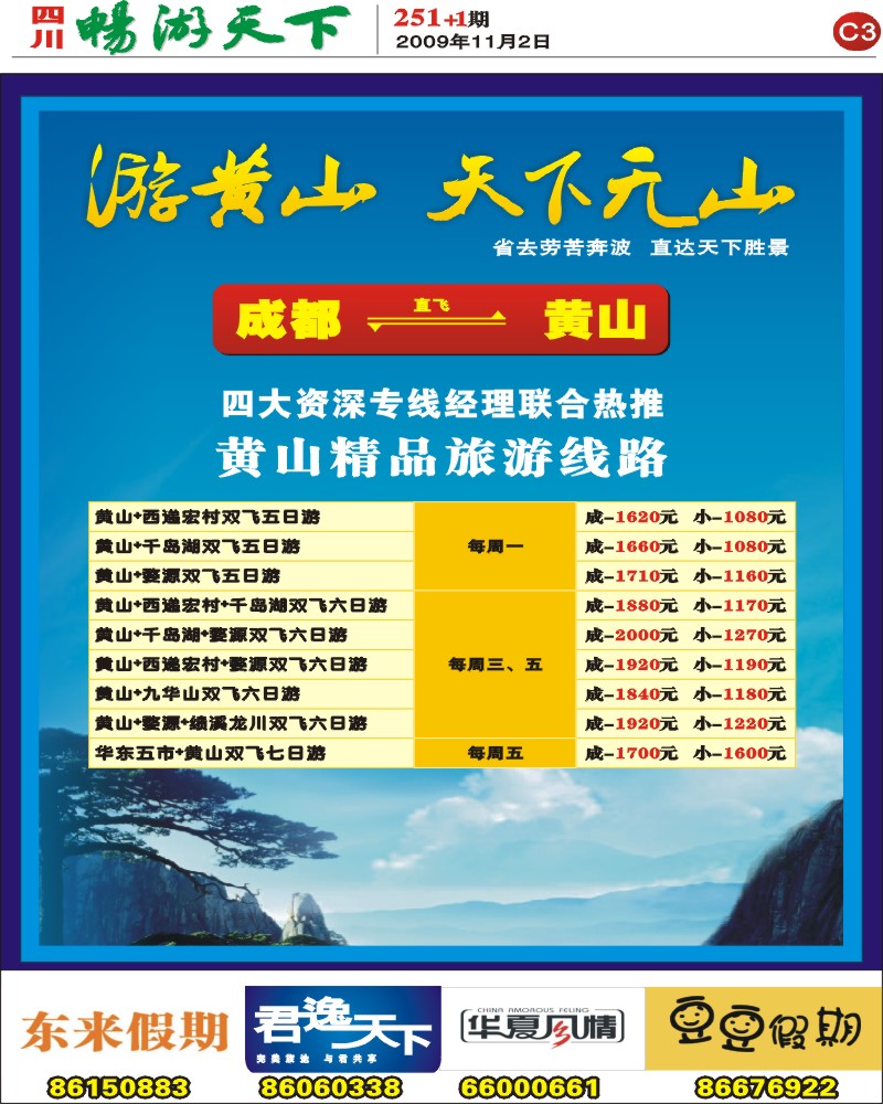 报刊C3 君逸天下 华东 黄山