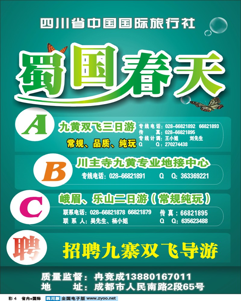 0b彩4 省国旅 蜀国春天假期