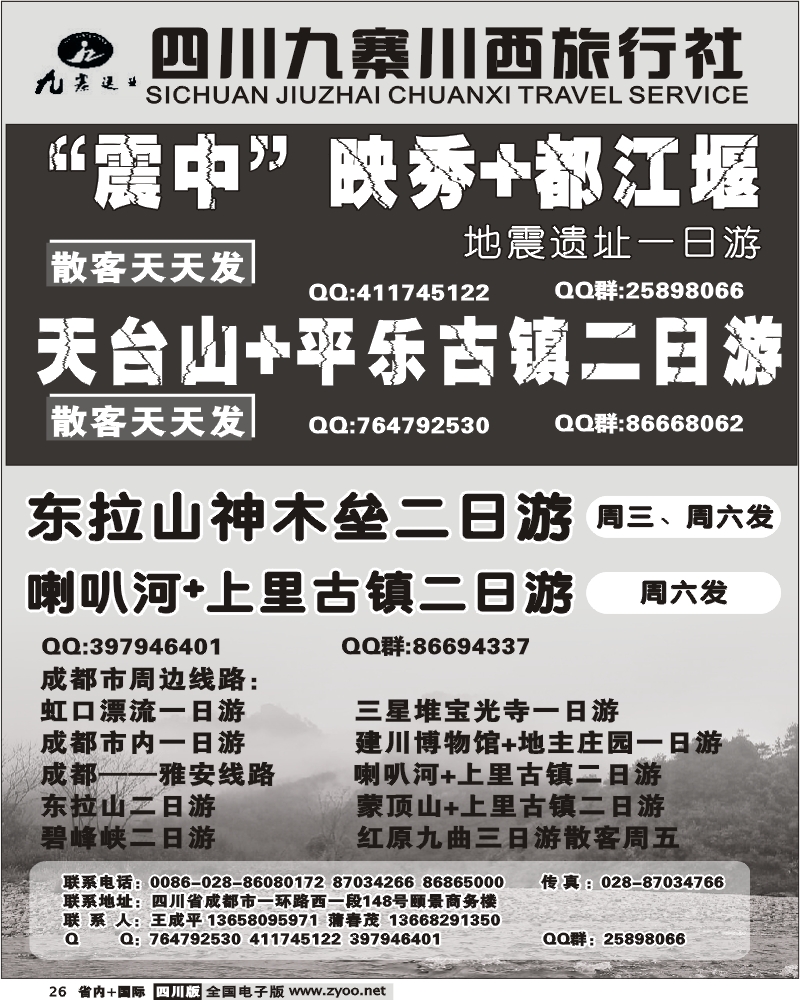 b26九寨川西旅行社 地震遗址一日游