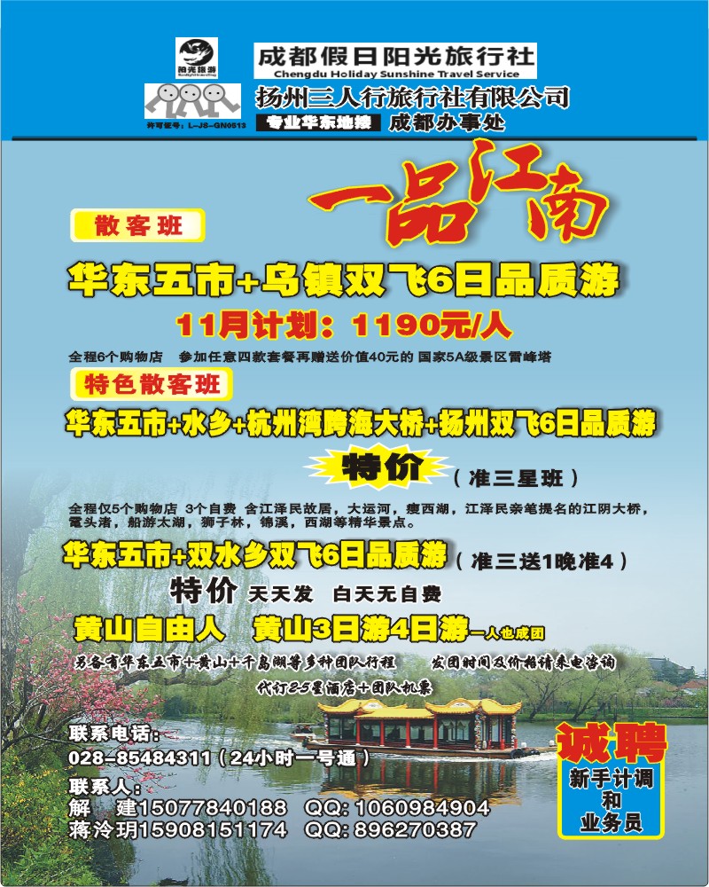 0r前插4 扬州三人行旅行社 成都办事处 华东专业地接
