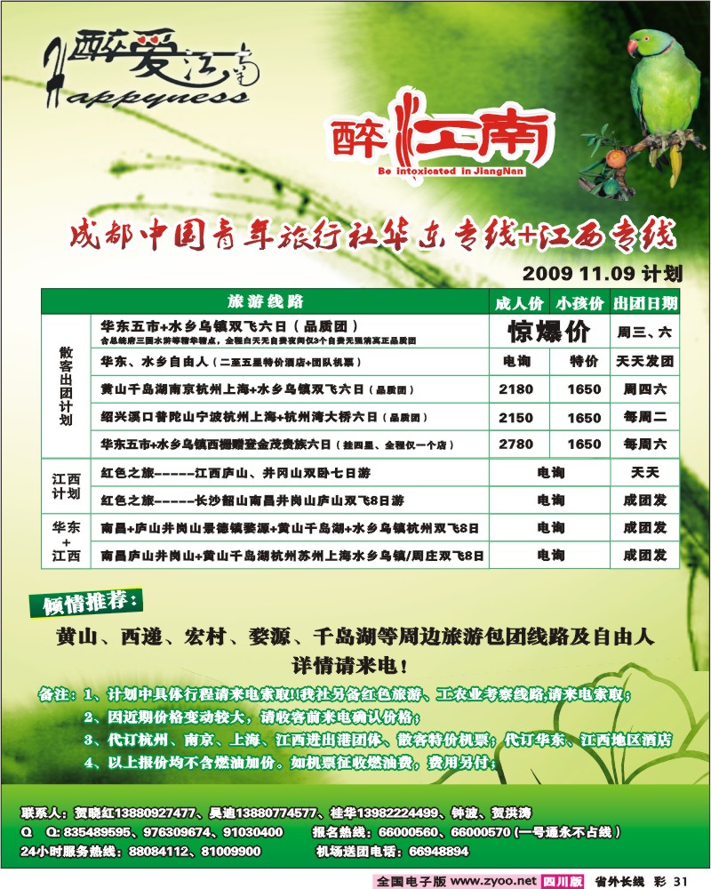 0r彩31 市青旅 华东专线 醉爱江南