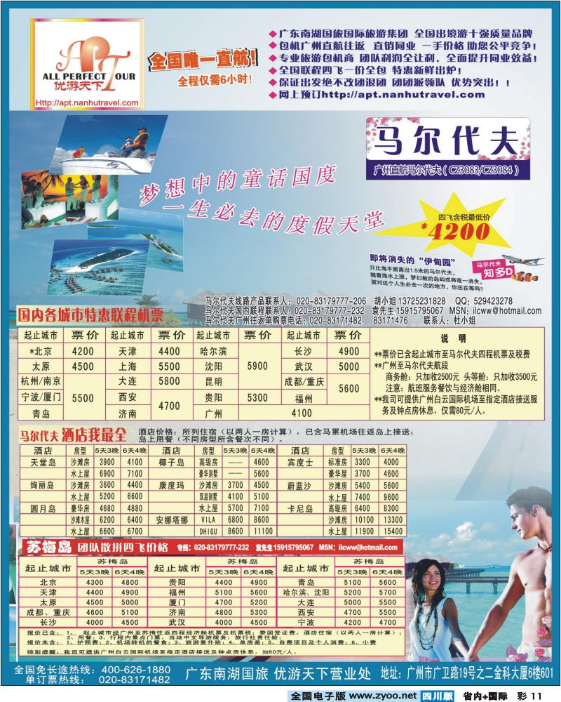 0b彩11 优游天下 巴厘 马代 普吉 苏梅 兰卡威包机2（山西 陕西 重庆 川藏 福建 湖南 湖北