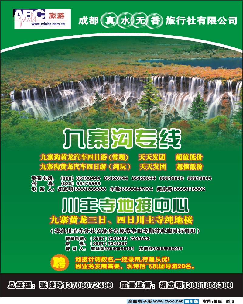 0b彩3省青旅 ABC旅游  九寨专线