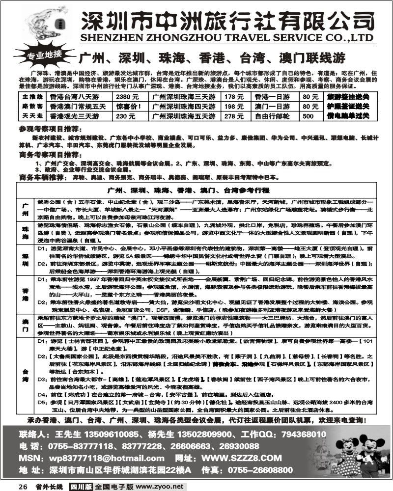 r26 深圳中洲旅行社