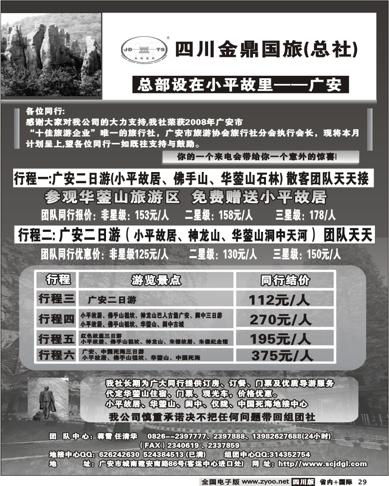 b29 金鼎国旅2009年重庆同行报价