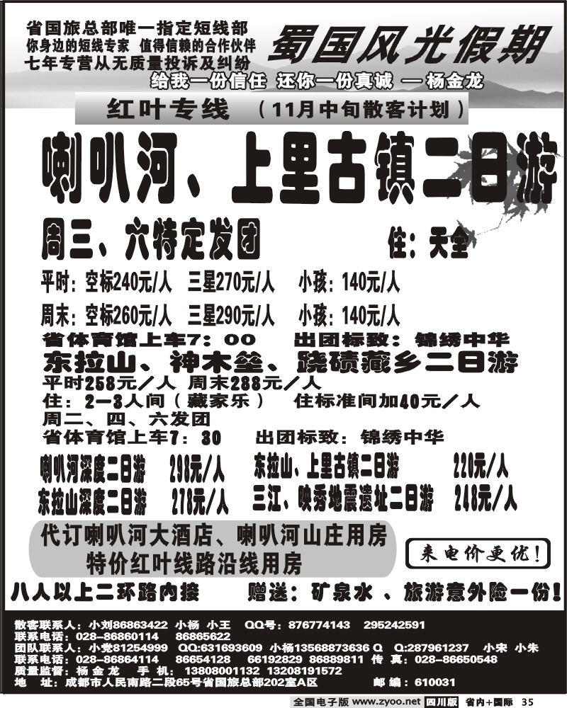 b35 省国旅 蜀国风光 红叶线