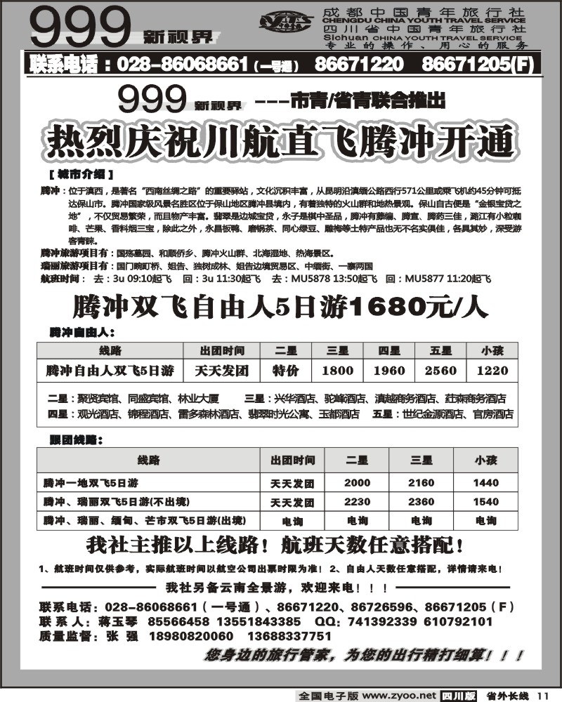 r11  市青旅999新视界 腾冲