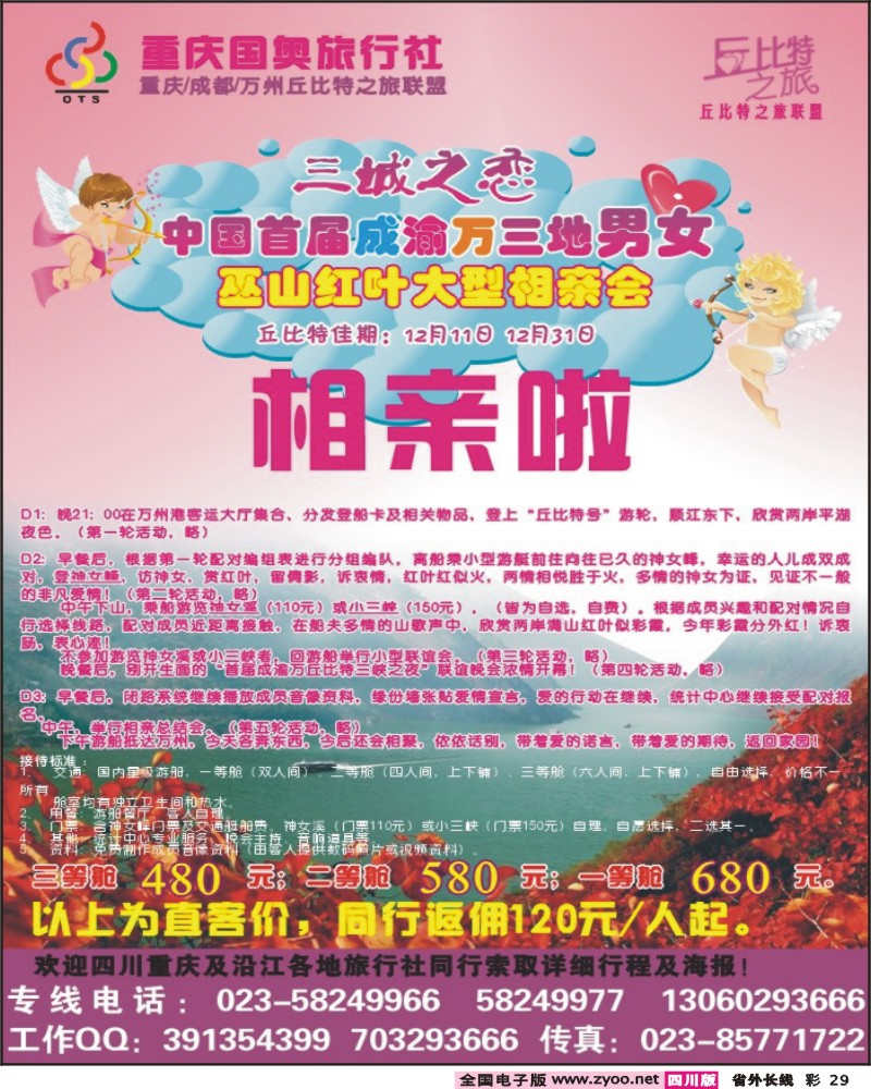 0r彩29 红叶相亲会同行广告