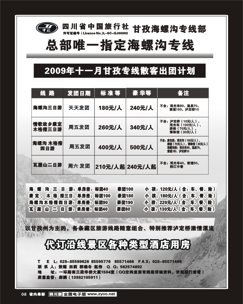 2b单彩8 省中旅海螺沟稻城亚丁专线