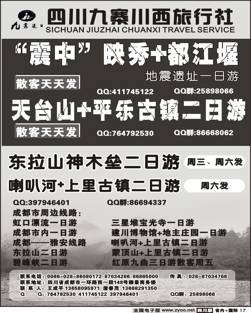b17 九寨川西旅行社地震遗址一日游