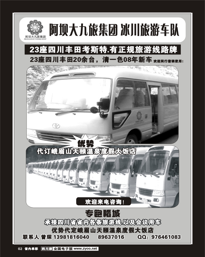 2b单彩2 阿坝大九旅集团冰川旅游车队
