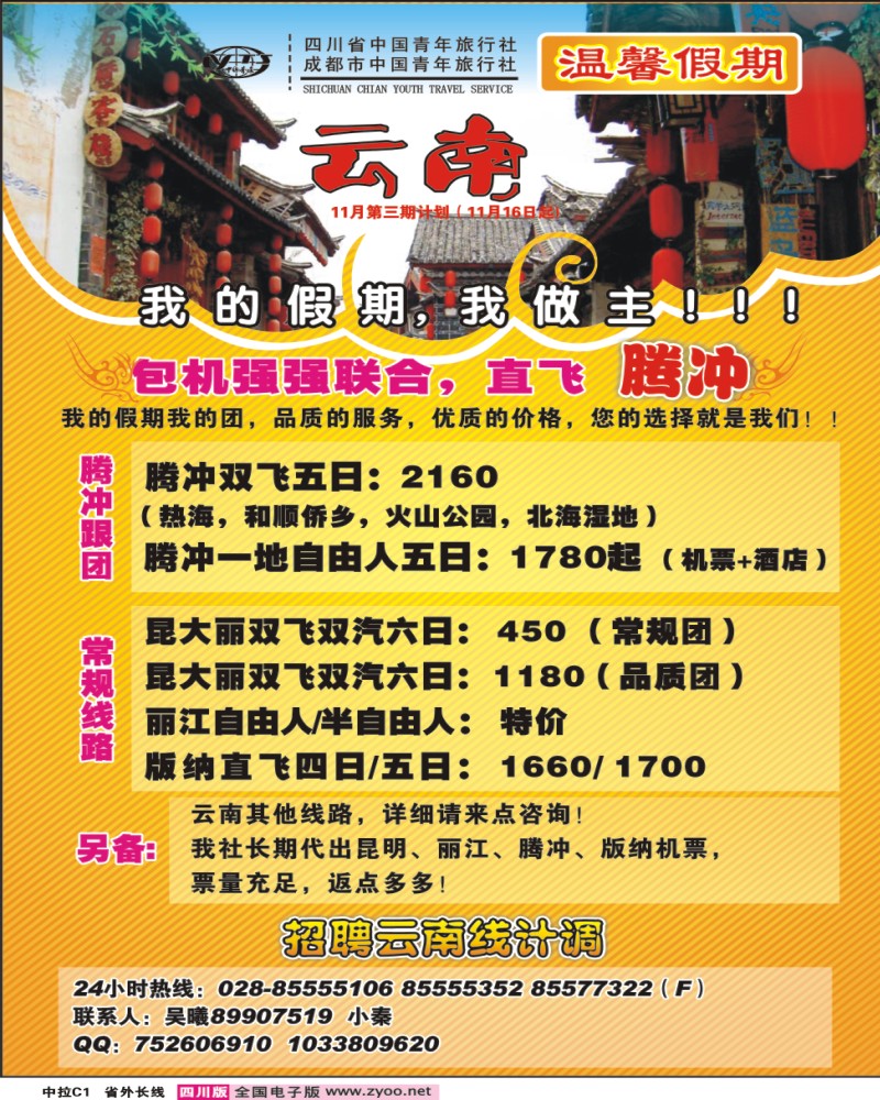 0r中拉C1 省青旅 温馨假期 云南线