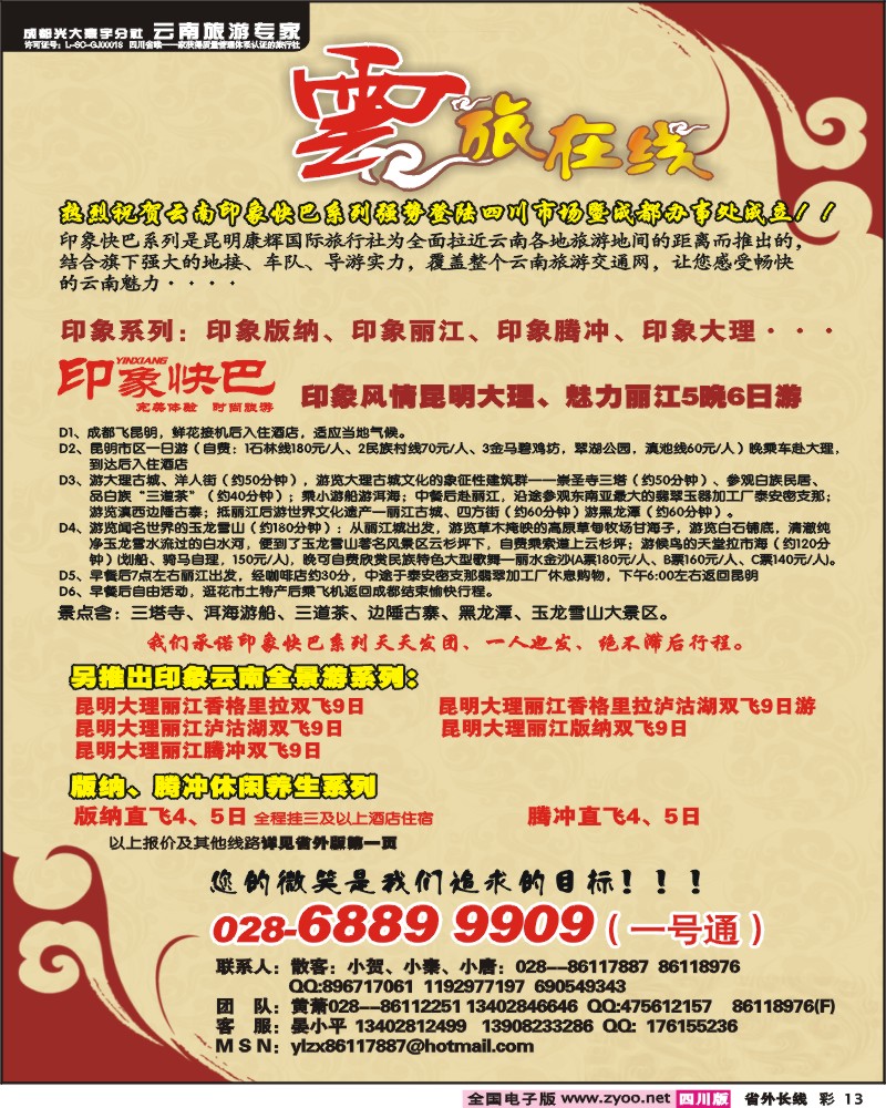 0r彩13 成都光大寰宇分社云南专线 云旅在线