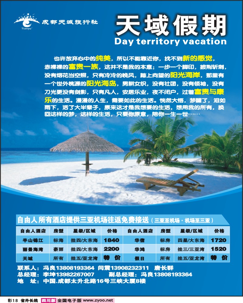 0r彩18 成都天域旅行社 海南自由人