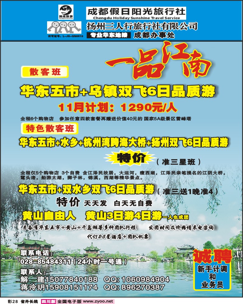 0r彩28  扬州三人行旅行社 成都办事处 华东专业地接
