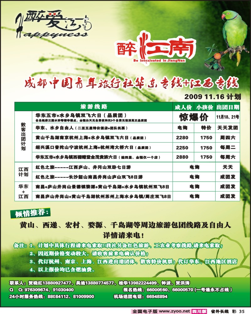 0r彩35 市青旅 华东专线 醉爱江南