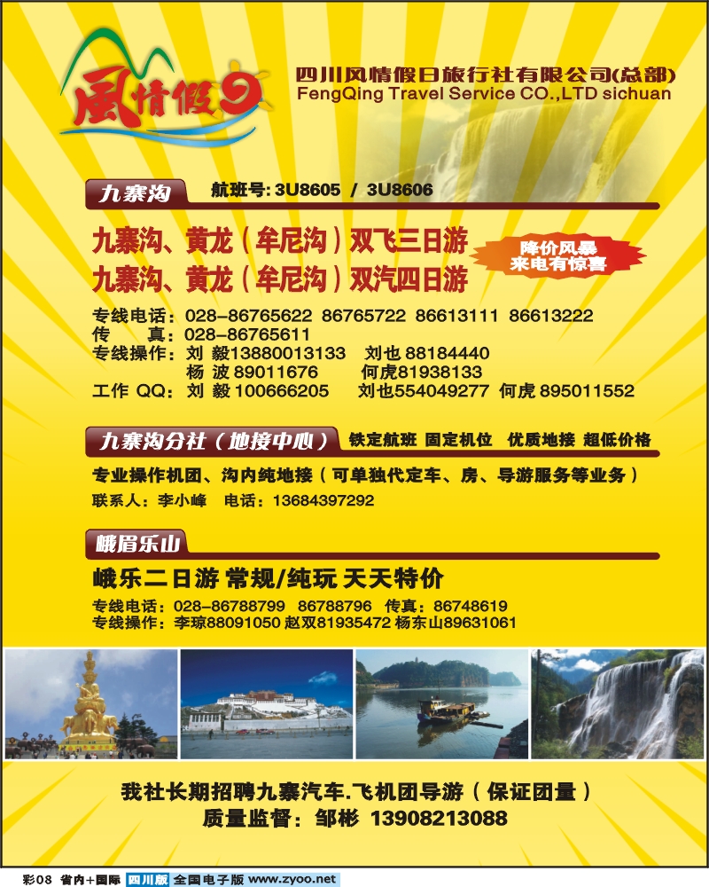 0b彩8 四川风情假日旅行社
