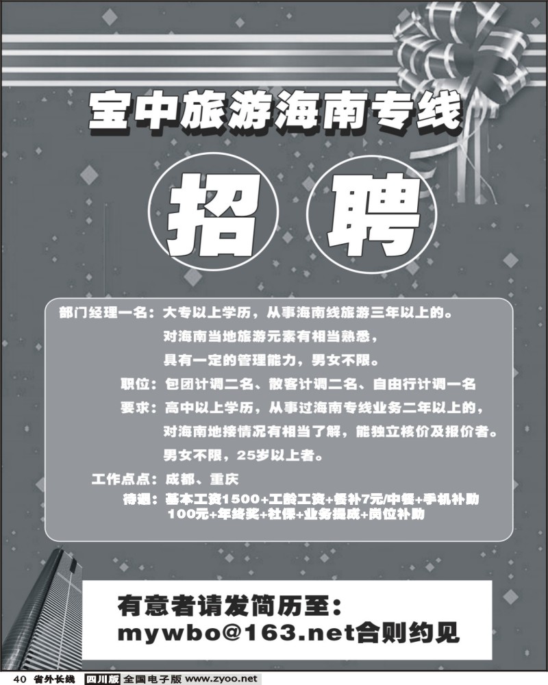 r40 宝中旅游 椰林之旅 招聘