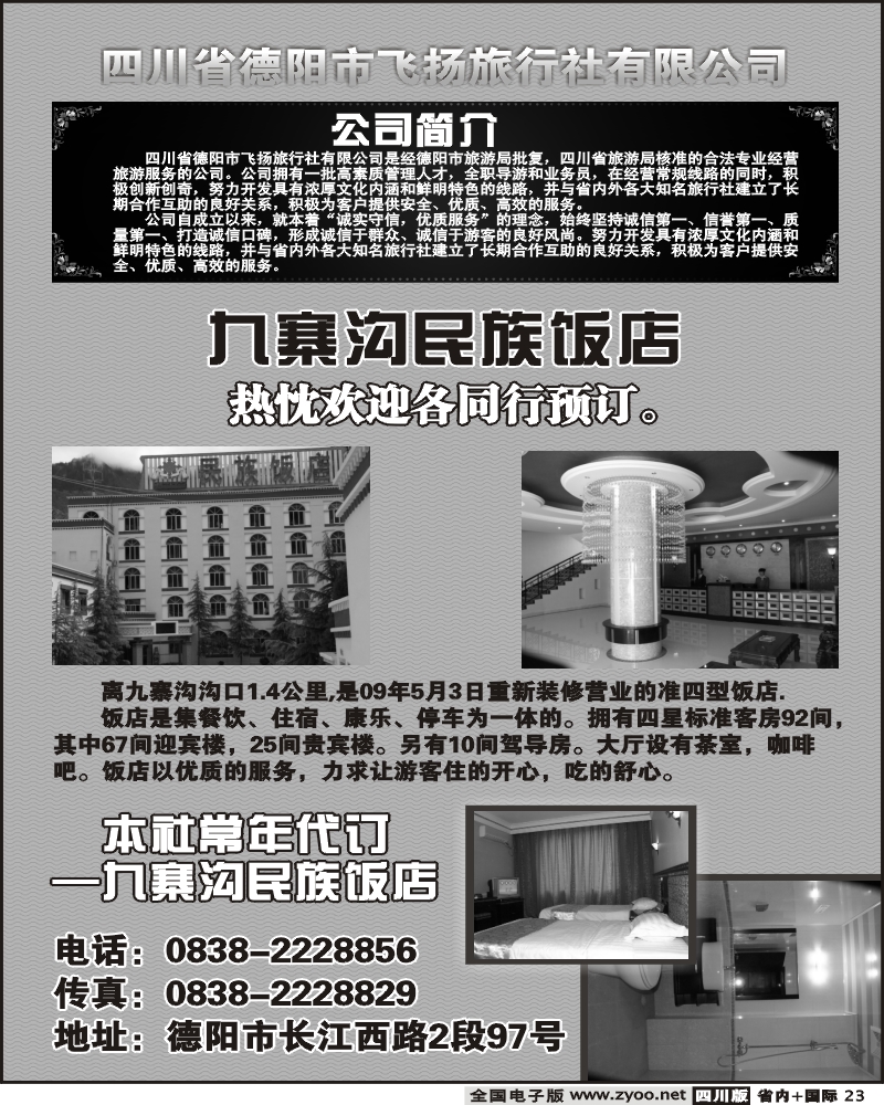 b23 德阳飞扬旅行社